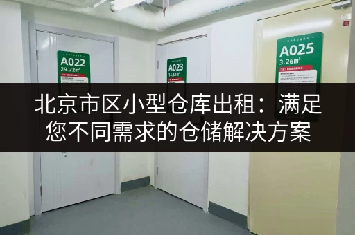 桃浦地区小仓库出租电话号码，多种面积可选，价格实惠！