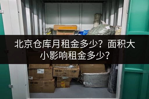 上海短期小仓库出租平台电话，方便快捷的仓库租赁服务！