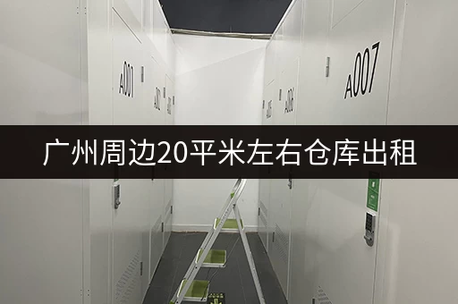 上海周浦临时小仓库出租电话，价格实惠，面积可选