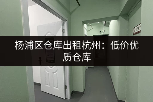 急需上海小仓库？公司电话地址信息一览表！