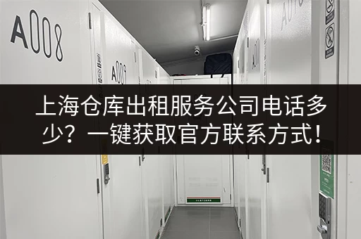 最新深圳罗湖小仓库出租信息：安全可靠，管理规范，多种类型任选