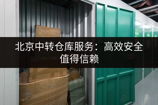 北京丰台区小仓库出租，价格低廉，位置优越！