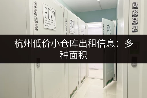 上海崇明小仓库出租价格及信息，帮你快速找到理想仓库！