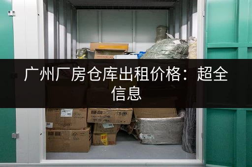 深圳迷你仓一个月租金多少？价格及大小选择攻略
