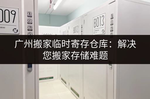 杭州小仓库出租服务信息大全：立即找到合适的仓库！