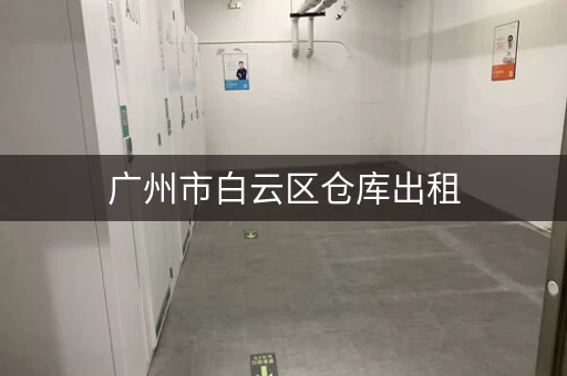 广州市白云区仓库出租，白云区仓库出租500方左右