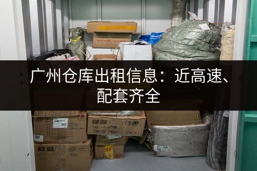 急寻上海宝山便宜小仓库出租？这里有你想要的租赁信息和价格！