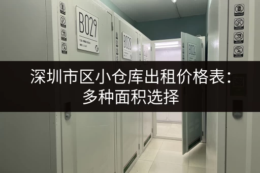 寻找北京丰台区小仓库？这里有大量出租信息