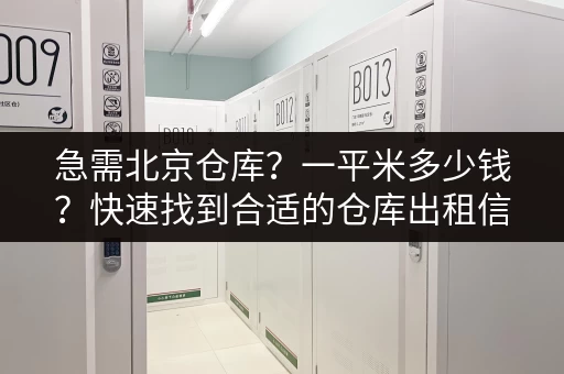 上海迷你仓小仓库出租，租金一个月大概多少钱？
