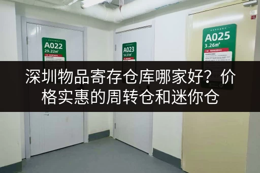 深圳寄存家具多少钱一个月？不同大小仓库价格表