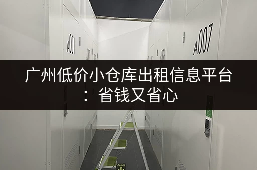 广州机场、景点行李寄存：轻松游玩，解放双手的实用技巧