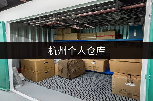 杭州小仓库出租电话及地址大全，方便快捷找仓库！