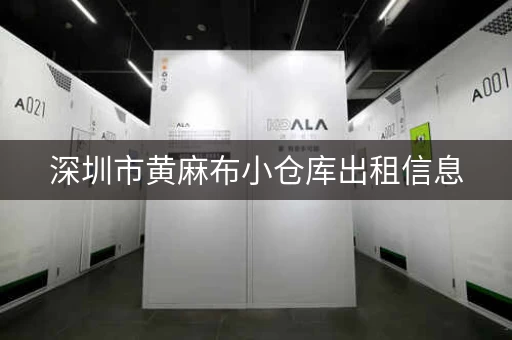 深圳市小仓库出租信息，深圳库房租赁出租