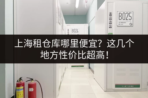 北京奥体周边小仓库出租：拎包入住，交通便利，价格实惠！
