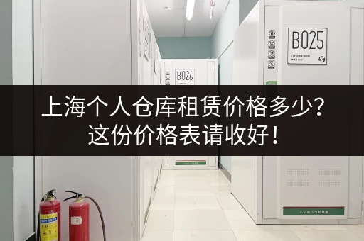 广州小仓库出租价格多少钱？不同区域仓库租金行情