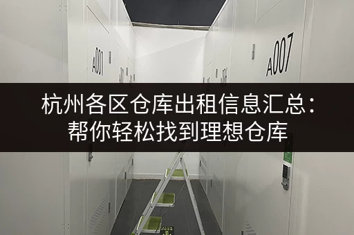 罗田小仓库出租信息大全：深圳宝安区仓库租赁信息一览