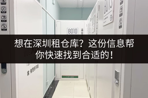 深圳坪洲地区小仓库出租信息：最新房源，随时更新，欢迎咨询！
