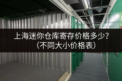 想在上海市区租个小仓库？价格多少？这里有答案！
