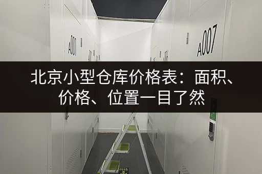 八达岭长城景区行李寄存信息：位置、费用及注意事项