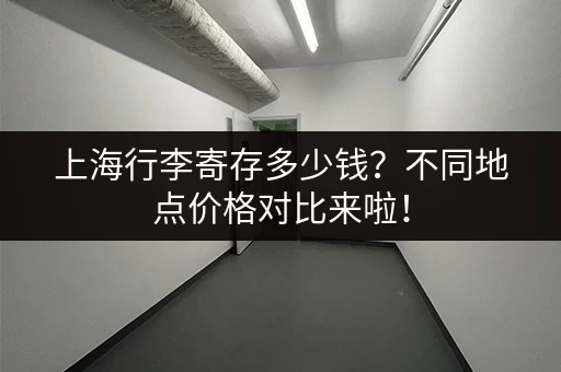 寻找萧山义蓬小仓库？价格、面积、位置一手掌握