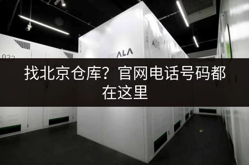 北京仓储寄存物品，安全可靠值得信赖！