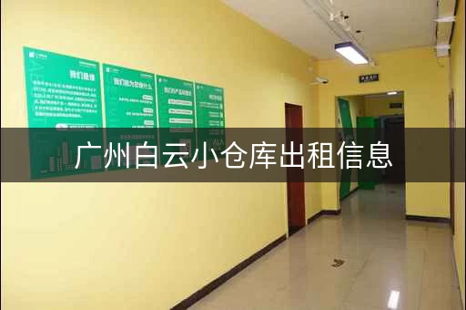 广州白云小仓库出租信息，广州白云仓库出租
