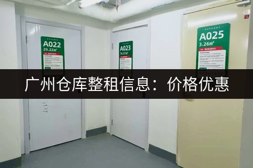 杭州迷你仓库租用价格多少？小型仓库出租信息汇总