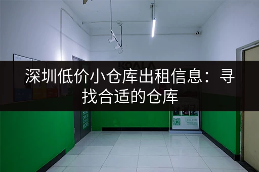 上海小仓库出租一天多少钱？价格、面积、位置全了解！
