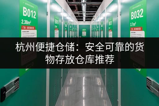 上海物品寄存仓库哪家好？安全可靠，值得信赖！
