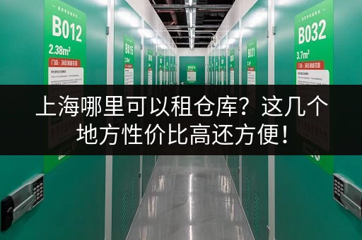 广州白云区50平米小仓库出租，价格实惠，适合小型企业！
