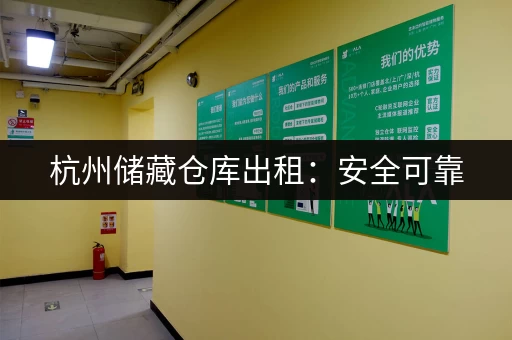 杭州小仓库月租多少钱？不同区域价格大揭秘！