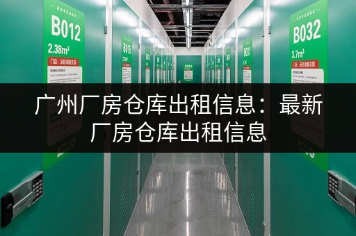 广州旅游行李寄存：费用、地点及靠谱平台推荐