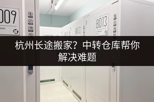 广州行李寄存点怎么找？寄存流程及费用全解！