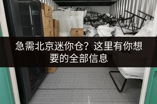 北京各高铁站行李寄存收费标准大揭秘
