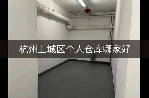 杭州上城区个人仓库哪家好，杭州附近仓库出租