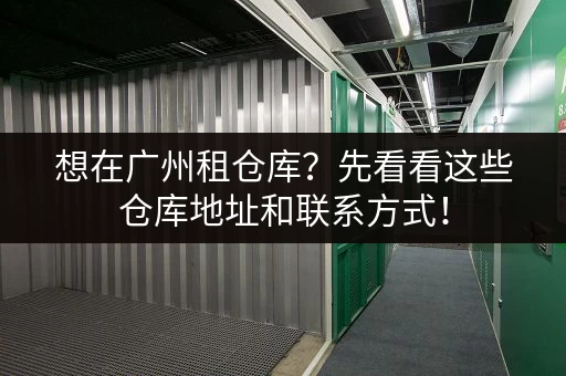 急需上海小仓库？电话地址信息这里都有！