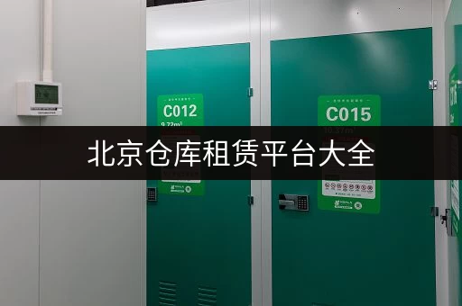 北京寄存行李点在哪？景点、地铁站附近寄存点大全