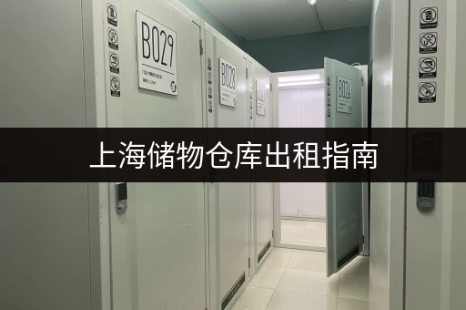 北京个人小仓库出租价格多少？不同区域价格大揭秘！