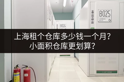 寻找上海下沙经济型小仓库？价格查询及租赁信息汇总