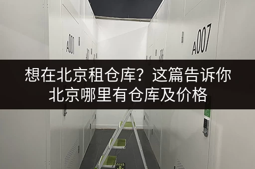 寻找上海下沙便宜小仓库出租？价格、面积、位置全了解