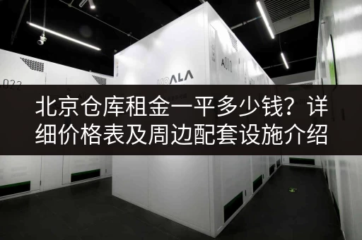 急需上海迷你仓储物设备？这份指南帮你快速找到