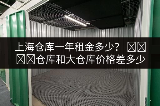 找下沙小仓库出租？最新价格信息，多种仓库类型