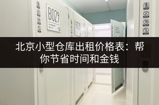 广州五仙桥小仓库出租，价格低廉，空间灵活