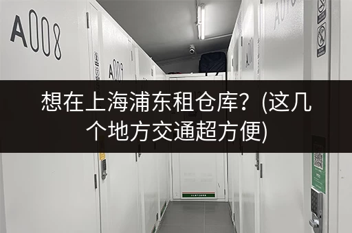 寻找杭州一楼小仓库出租？这里有合适的租赁信息