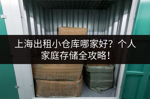 深圳松岗地区小仓库出租信息：低价租赁，安全可靠，值得信赖