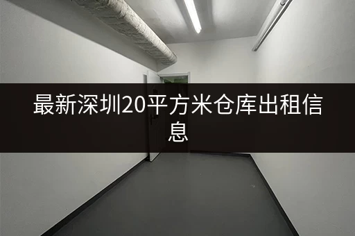 北京仓库寄存柜价格多少？2023最新报价及租赁攻略