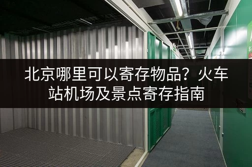 找深圳龙华迷你仓小仓库出租？这里有靠谱的选择！