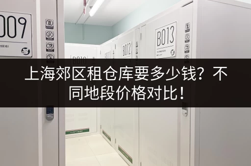 深圳行李寄存包裹多少钱？价格一览表及推荐平台