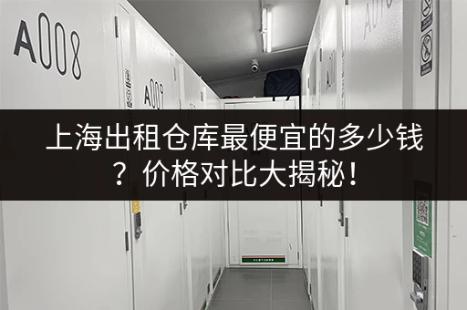 北京出租仓库价格是多少？不同类型仓库租金大对比！