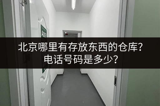 广州小型仓库出租信息，安全可靠方便快捷